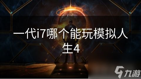 一代i7哪个能玩模拟人生4