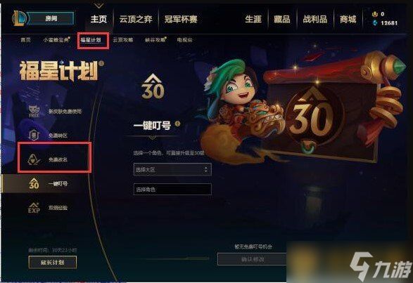 《英雄联盟手游》福星计划改名方法介绍