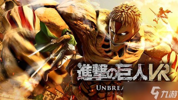 VR游戏《进击的巨人VR:Unbreakable》今日正式发售！