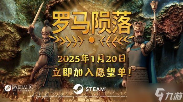 4X策略游戏革新之作《罗马陨落》即将登场！1月21日震撼发售