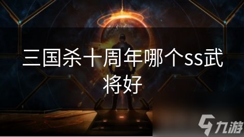 三国杀十周年哪个ss武将好