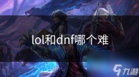 lol和dnf哪个难