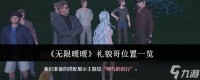 《无限暖暖》礼貌哥在哪里介绍