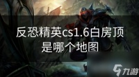 反恐精英cs1.6白房顶是哪个地图