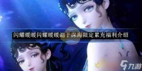 《闪耀暖暖》闪耀暖暖溺于深海限定累充福利介绍