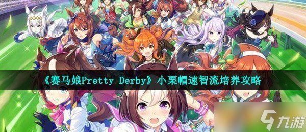 《赛马娘Pretty Derby》小栗帽速智流培养攻略