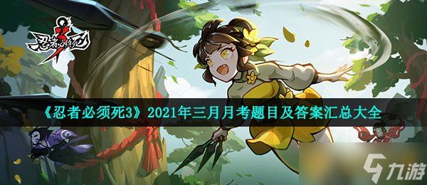 《忍者必须死3》2021年三月月考题目及答案汇总大全