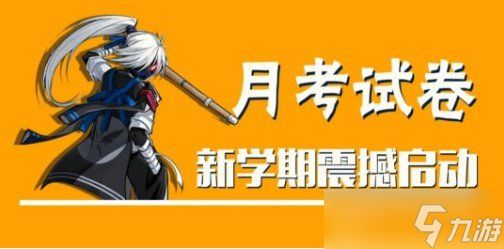 《忍者必须死3》2021年三月月考题目及答案汇总大全