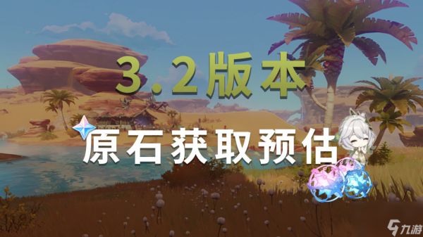 <a id='link_pop' class='keyword-tag' href='https://www.9game.cn/yuanshen/'><a id='link_pop' class='keyword-tag' href='https://www.9game.cn/yuanshen/'>原神</a></a>3.2版本能攒多少抽3.2版本白嫖原石数量分析