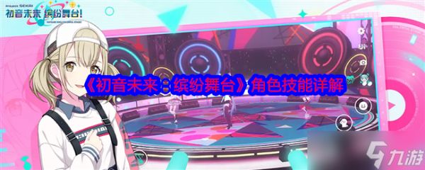 《初音未来：缤纷舞台》角色技能详解