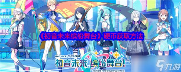 初音未来缤纷舞台硬币怎么获得-硬币获取方法