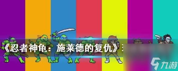 解析忍者神龟施莱德的复仇——超级施莱德无伤技巧（以游戏为主）