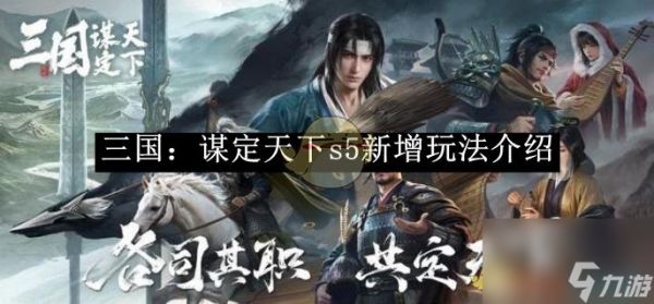 三国谋定天下s5新增玩法介绍