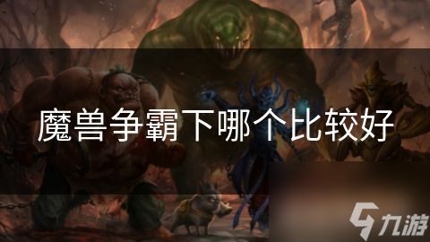 魔兽争霸下哪个比较好