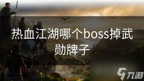 热血江湖哪个boss掉武勋牌子