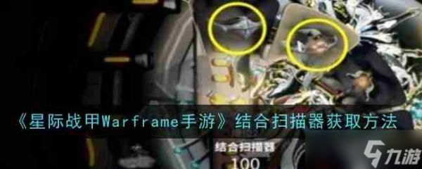 《星际战甲Warframe手游》结合扫描器获取方法