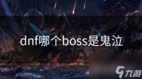 dnf哪个boss是鬼泣