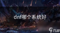 dnf哪个系统好