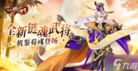 《放开那三国3》全新链魂武将机鉴荀��登场