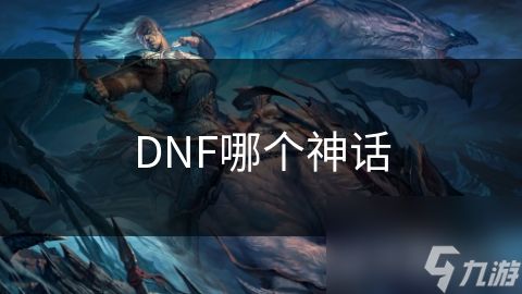 DNF哪个神话