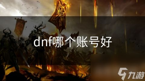 dnf哪个账号好