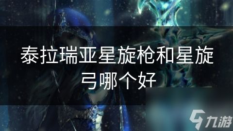 泰拉瑞亚星旋枪和星旋弓哪个好