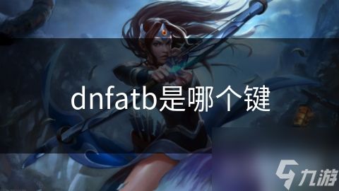 dnfatb是哪个键