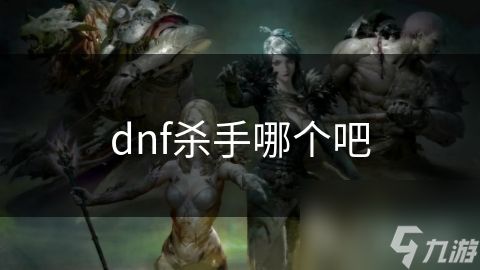 dnf杀手哪个吧