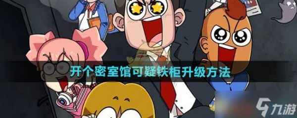 开个密室馆可疑铁柜怎么升级-可疑铁柜升级方法