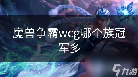 魔兽争霸wcg哪个族冠军多