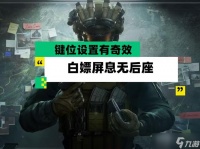 三角洲行动降低后坐力攻略 巧用三角洲屏息机制