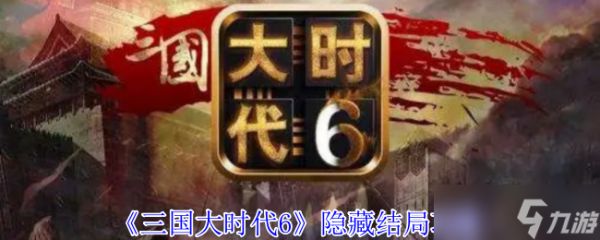 《三国大时代6》隐藏结局攻略