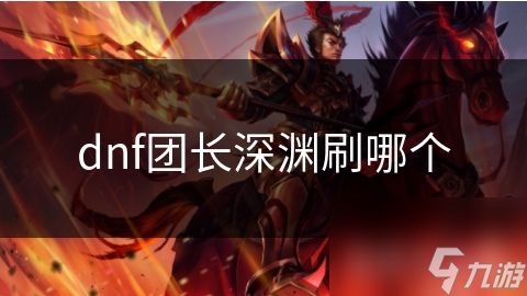 dnf团长深渊刷哪个