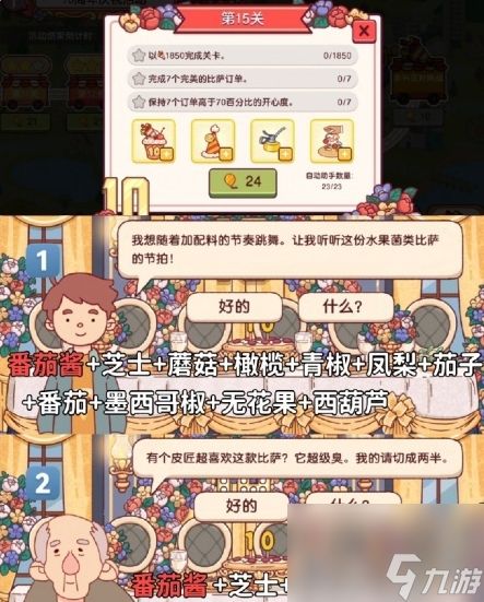 可口的比萨十周年餐车第15关通关攻略