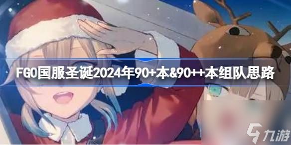 FGO国服圣诞2024年90+本＆90++本组队思路