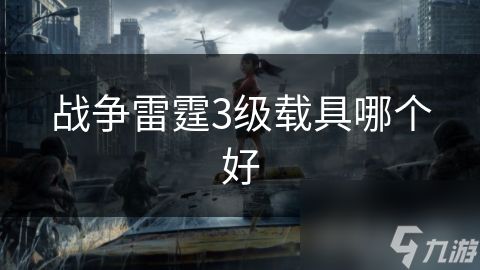 战争雷霆3级载具哪个好