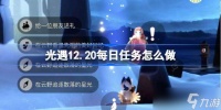 光遇12.20每日任务怎么做 光遇12月20日每日任务做法攻略