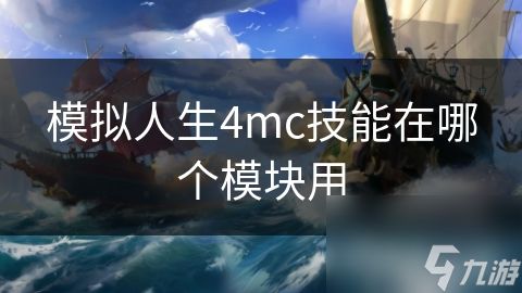 模拟人生4mc技能在哪个模块用