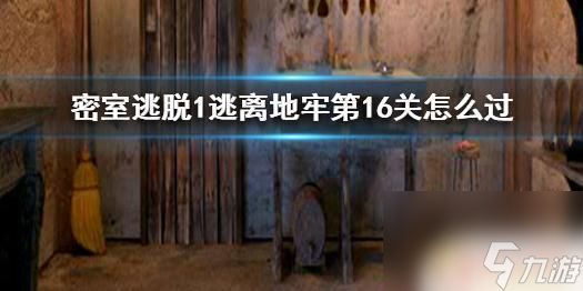 密室逃脱1逃离地牢第六关怎么过 《密室逃脱1逃离地牢》第16关攻略