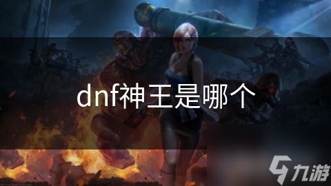 dnf神王是哪个