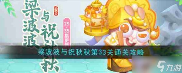 《保卫萝卜4》梁波波与祝秋秋第33关通关攻略