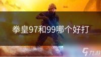 拳皇97和99哪个好打