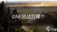 DNF团战打哪个