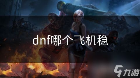 dnf哪个飞机稳