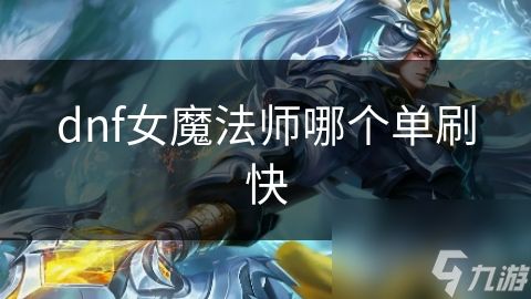 dnf女魔法师哪个单刷快