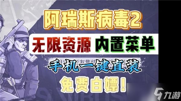 阿瑞斯病毒2内置无敌悬浮窗