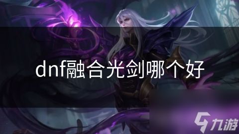 dnf融合光剑哪个好