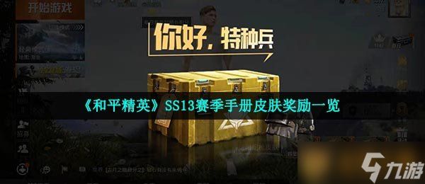 《和平精英》SS13赛季手册皮肤奖励一览