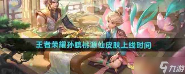 《<a id='link_pop' class='keyword-tag' href='https://www.9game.cn/wzry/'>王者荣耀</a>》孙膑桃源仙皮肤上线时间