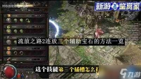 《流放之路2》连放三个辅助宝石的方法介绍